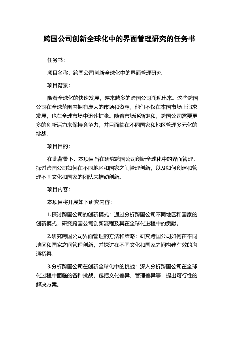 跨国公司创新全球化中的界面管理研究的任务书