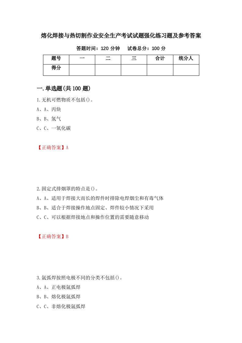 熔化焊接与热切割作业安全生产考试试题强化练习题及参考答案第25期