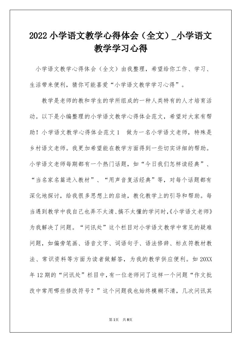 2022小学语文教学心得体会全文_小学语文教学学习心得