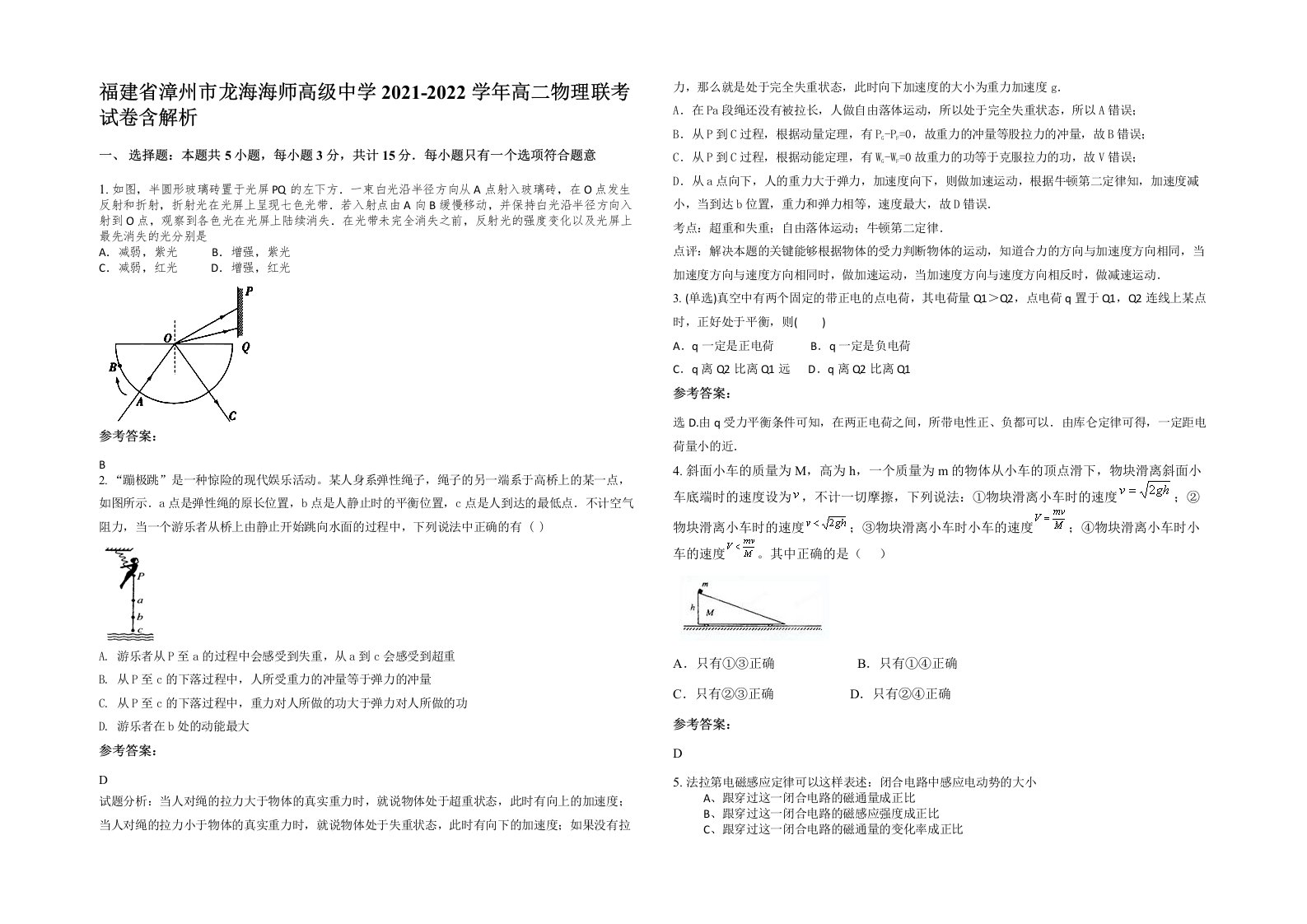 福建省漳州市龙海海师高级中学2021-2022学年高二物理联考试卷含解析