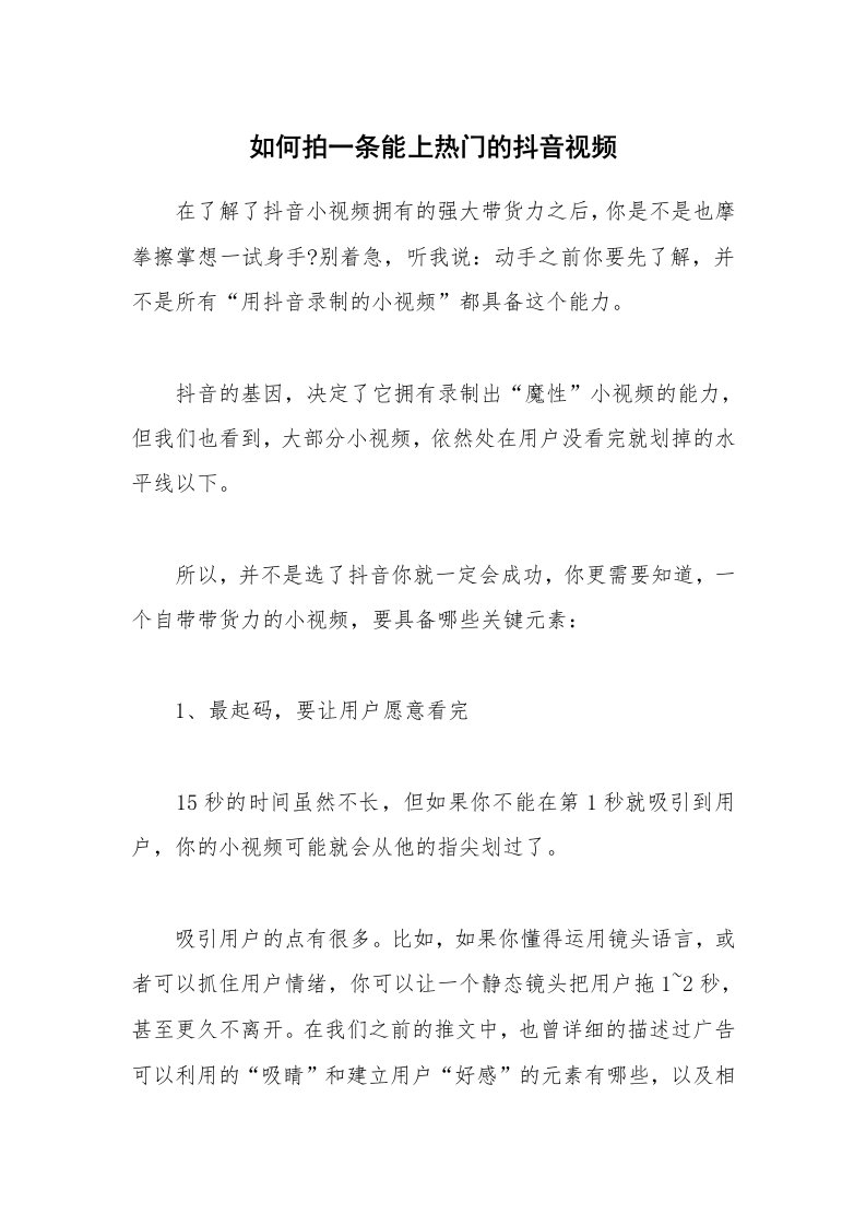 如何拍一条能上热门的抖音视频