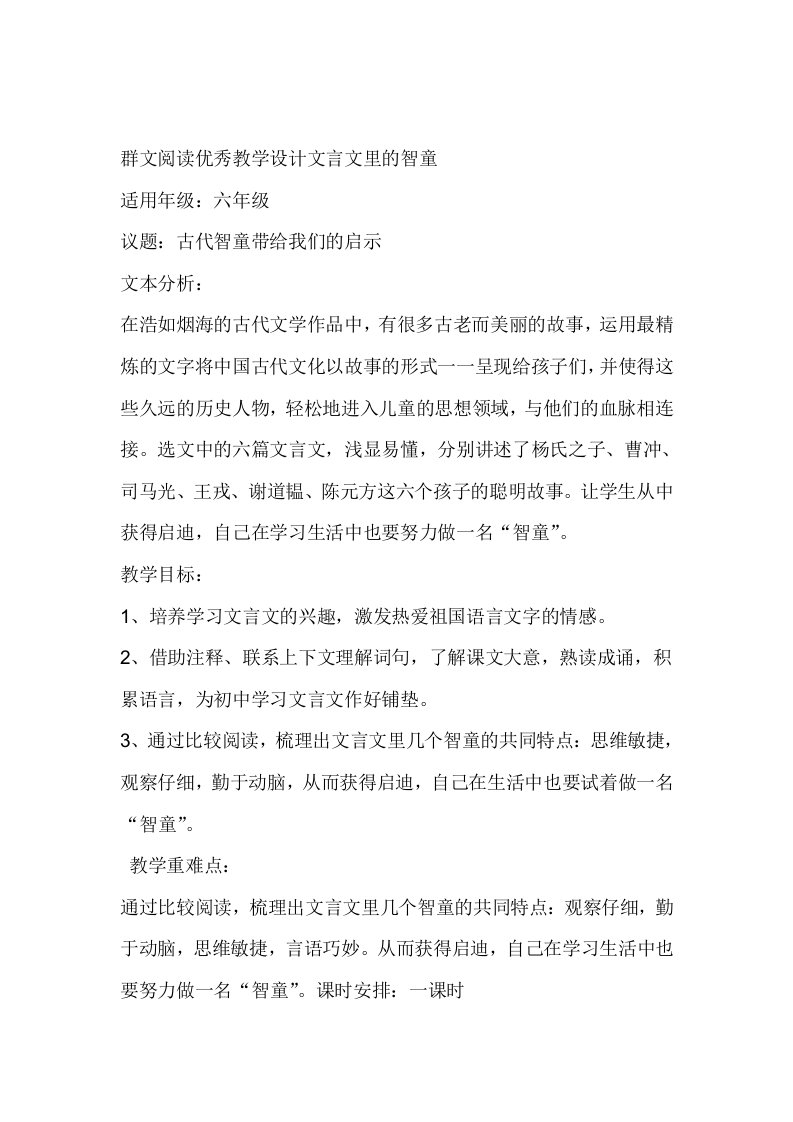 完整版群文阅读优秀教学设计文言文里的智童