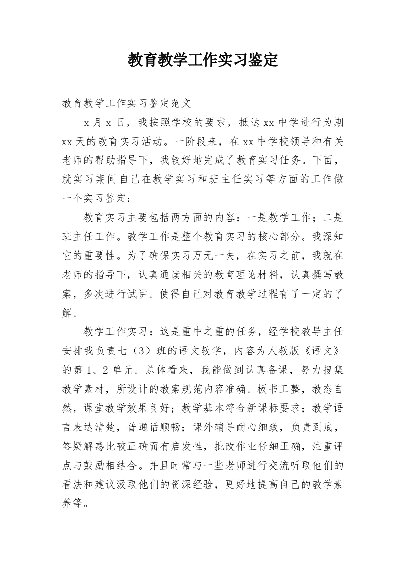 教育教学工作实习鉴定