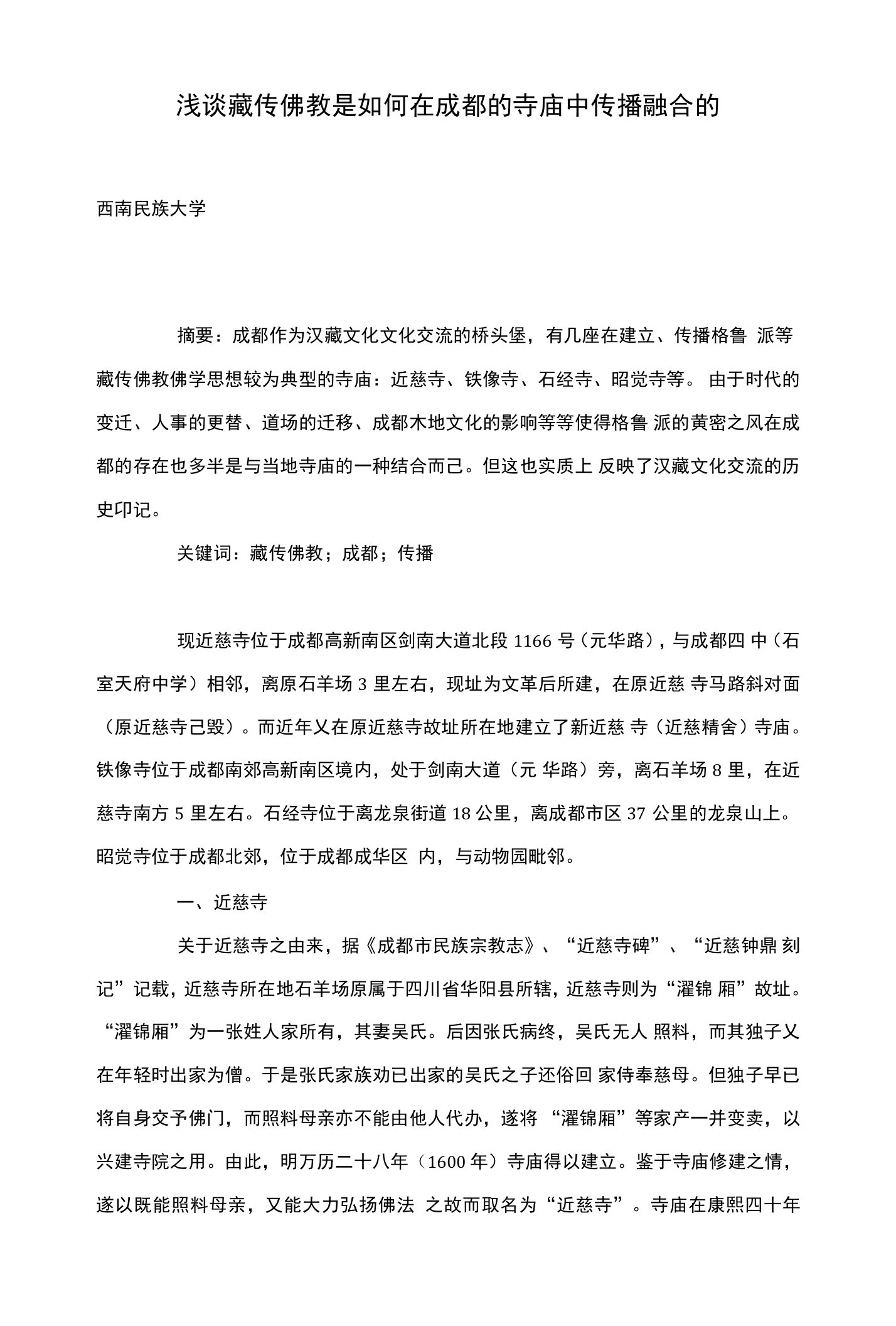 浅谈藏传佛教是如何在成都的寺庙中传播融合的