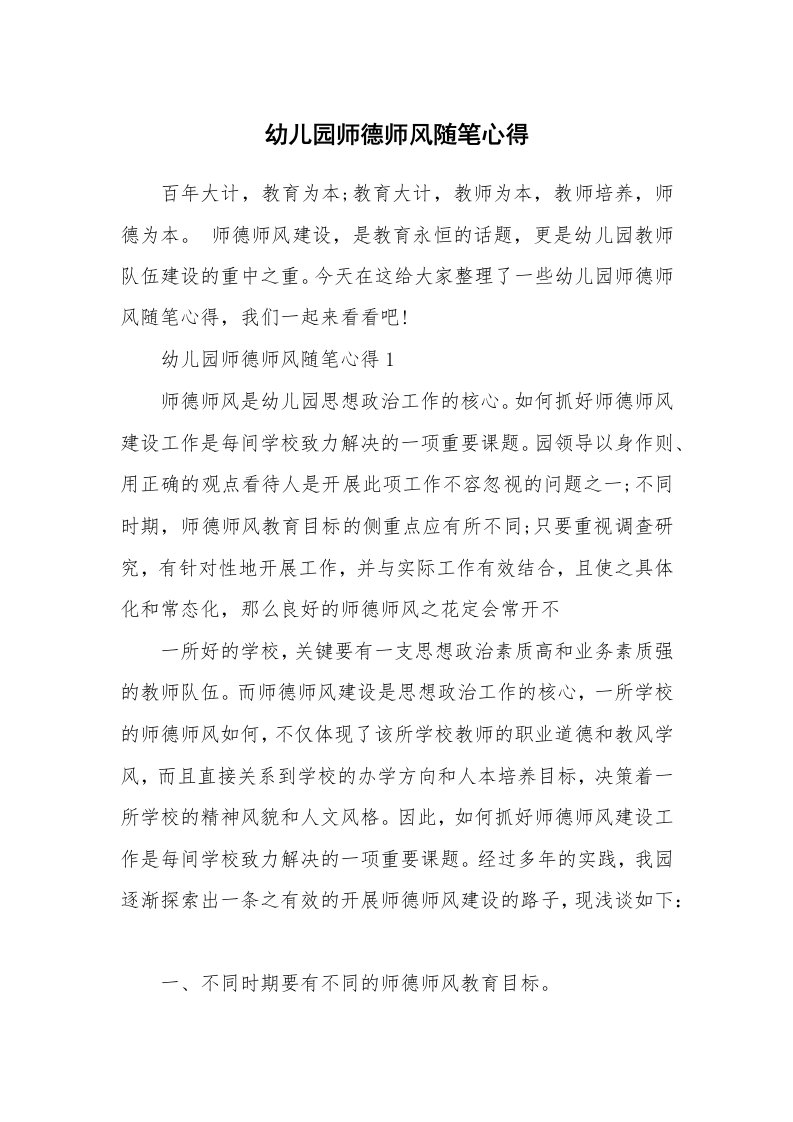 教师随笔心得_幼儿园师德师风随笔心得