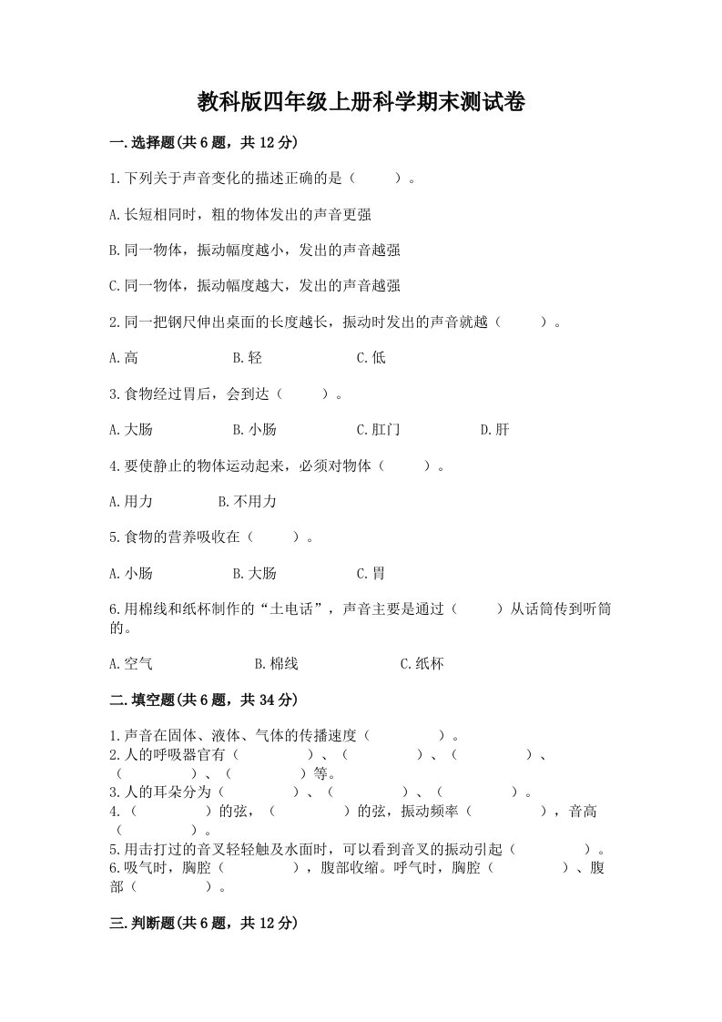 教科版四年级上册科学期末测试卷【夺冠】