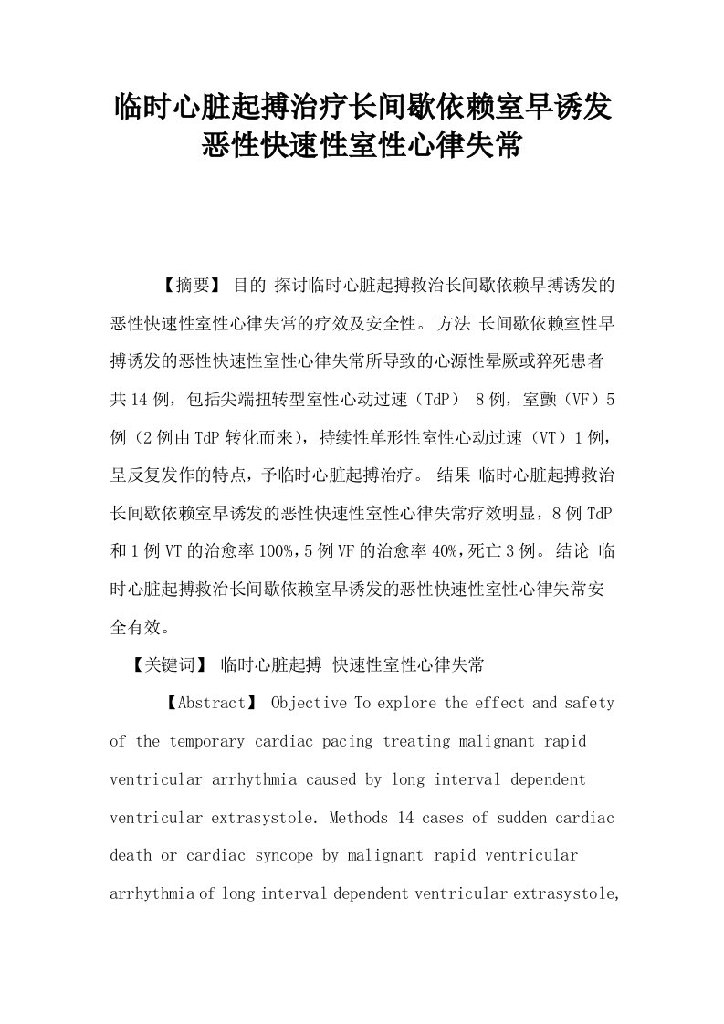 临时心脏起搏治疗长间歇依赖室早诱发恶性快速性室性心律失常