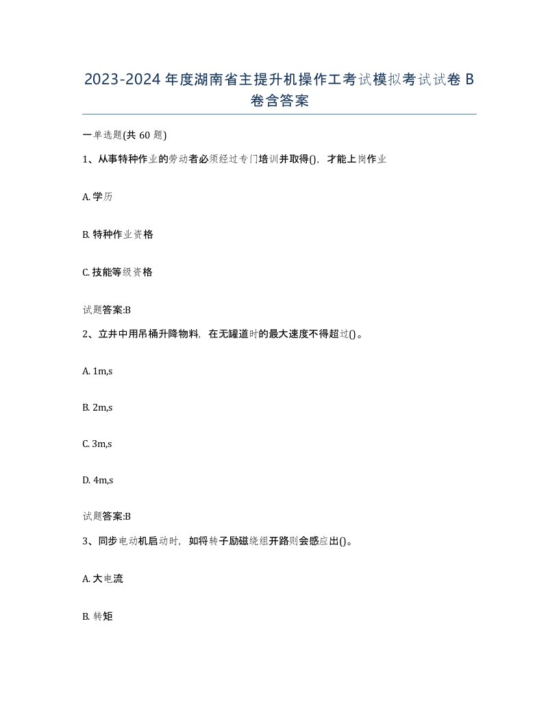 20232024年度湖南省主提升机操作工考试模拟考试试卷B卷含答案