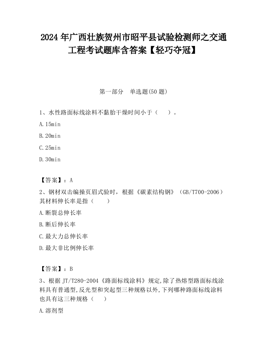 2024年广西壮族贺州市昭平县试验检测师之交通工程考试题库含答案【轻巧夺冠】