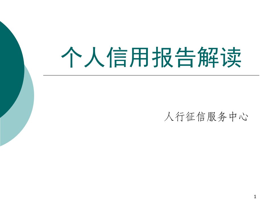 个人信用报告解读(人行征信服务中心).ppt