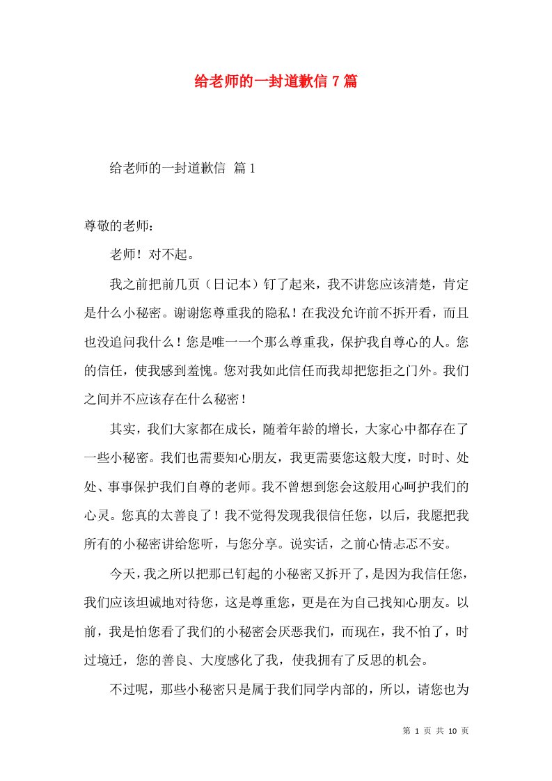 给老师的一封道歉信7篇