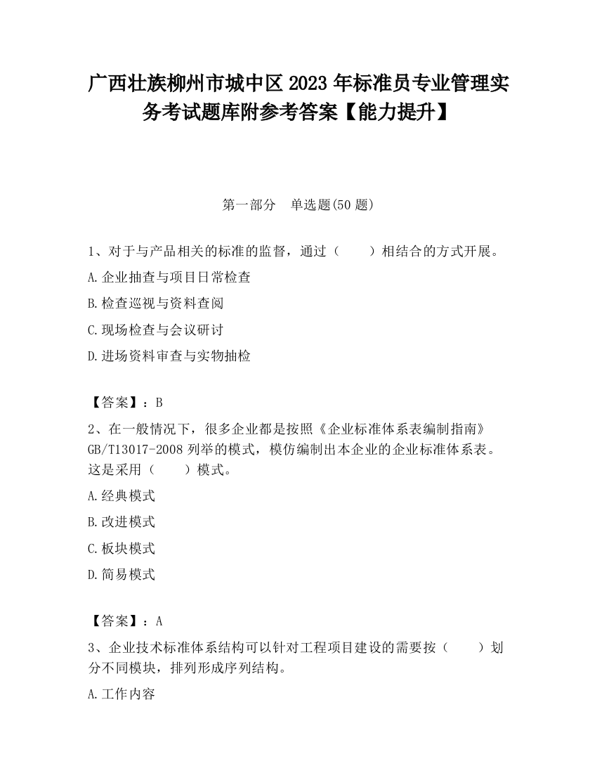 广西壮族柳州市城中区2023年标准员专业管理实务考试题库附参考答案【能力提升】