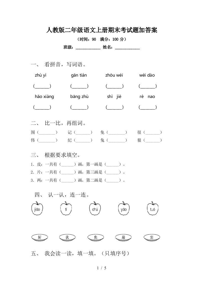 人教版二年级语文上册期末考试题加答案