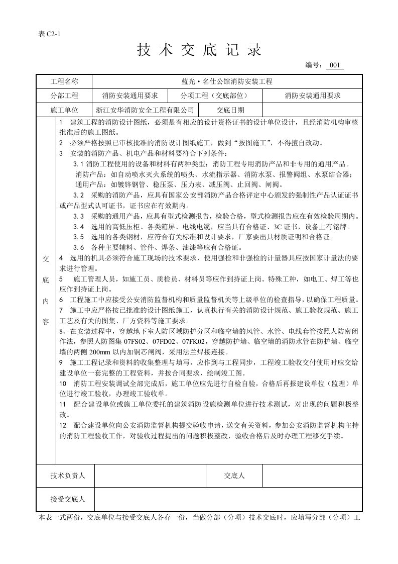 消防工程-安装技术交底记录