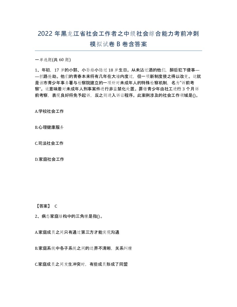 2022年黑龙江省社会工作者之中级社会综合能力考前冲刺模拟试卷B卷含答案