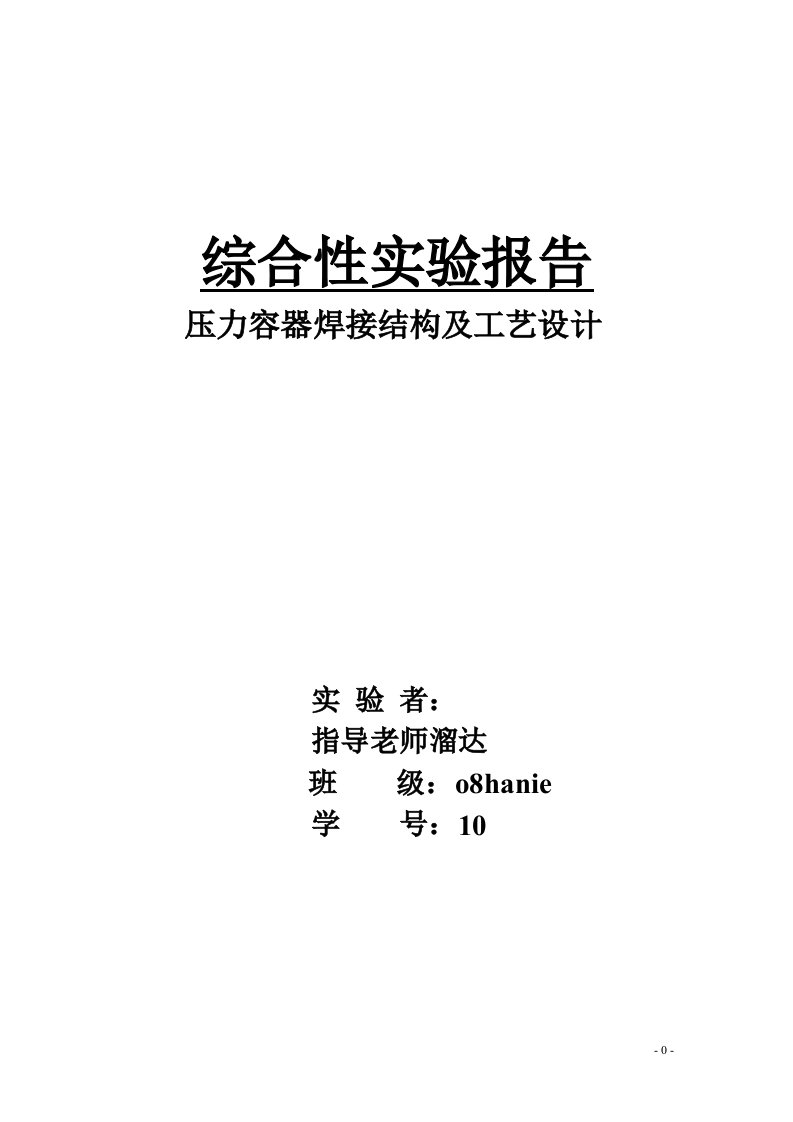 综合性实验报告-压力容器焊接结构及工艺设计