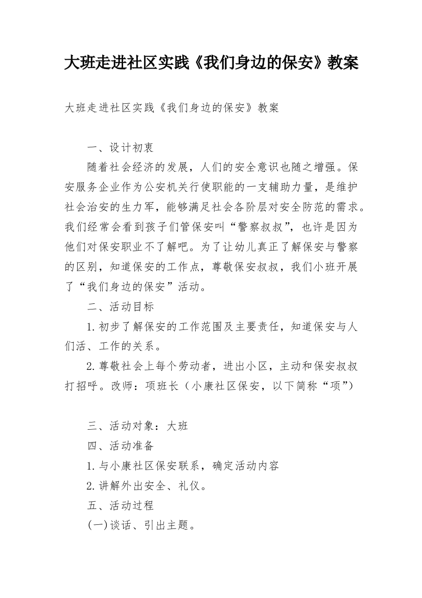 大班走进社区实践《我们身边的保安》教案