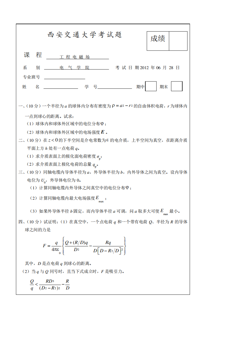 (完整word版)西安交通大学工程电磁场试题(12含答案)