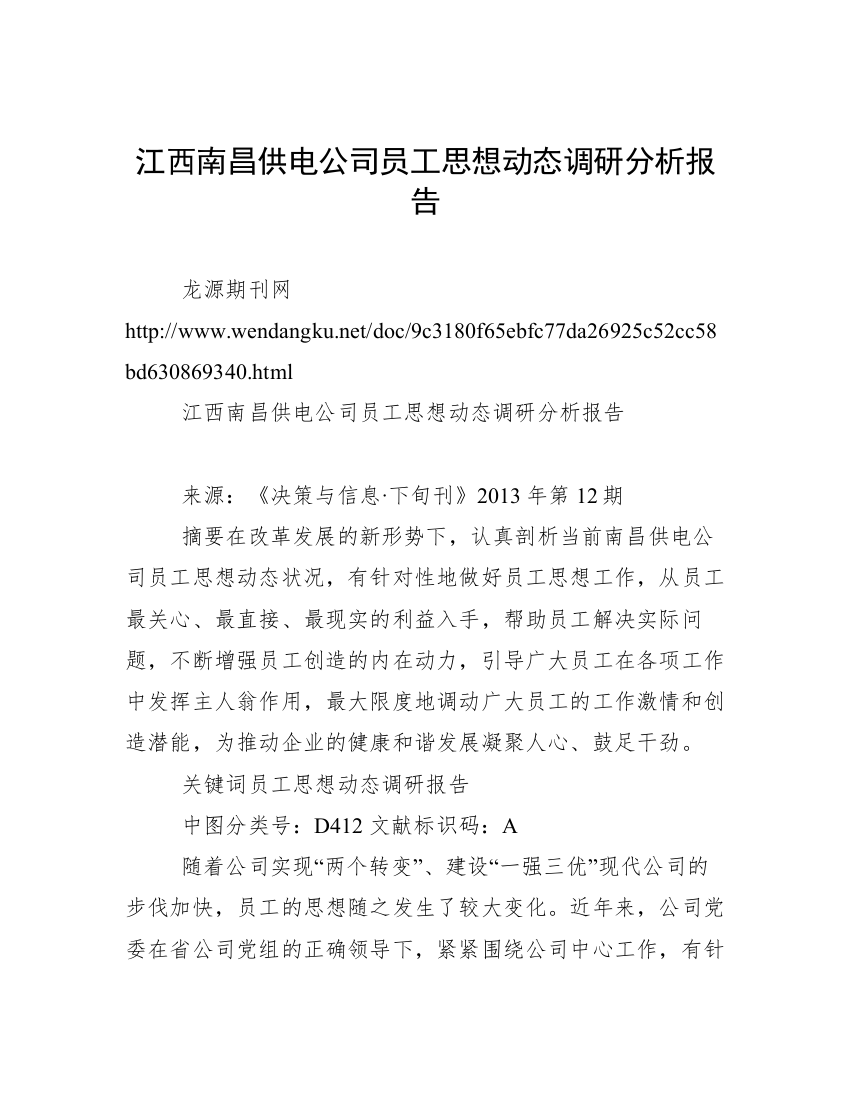 江西南昌供电公司员工思想动态调研分析报告