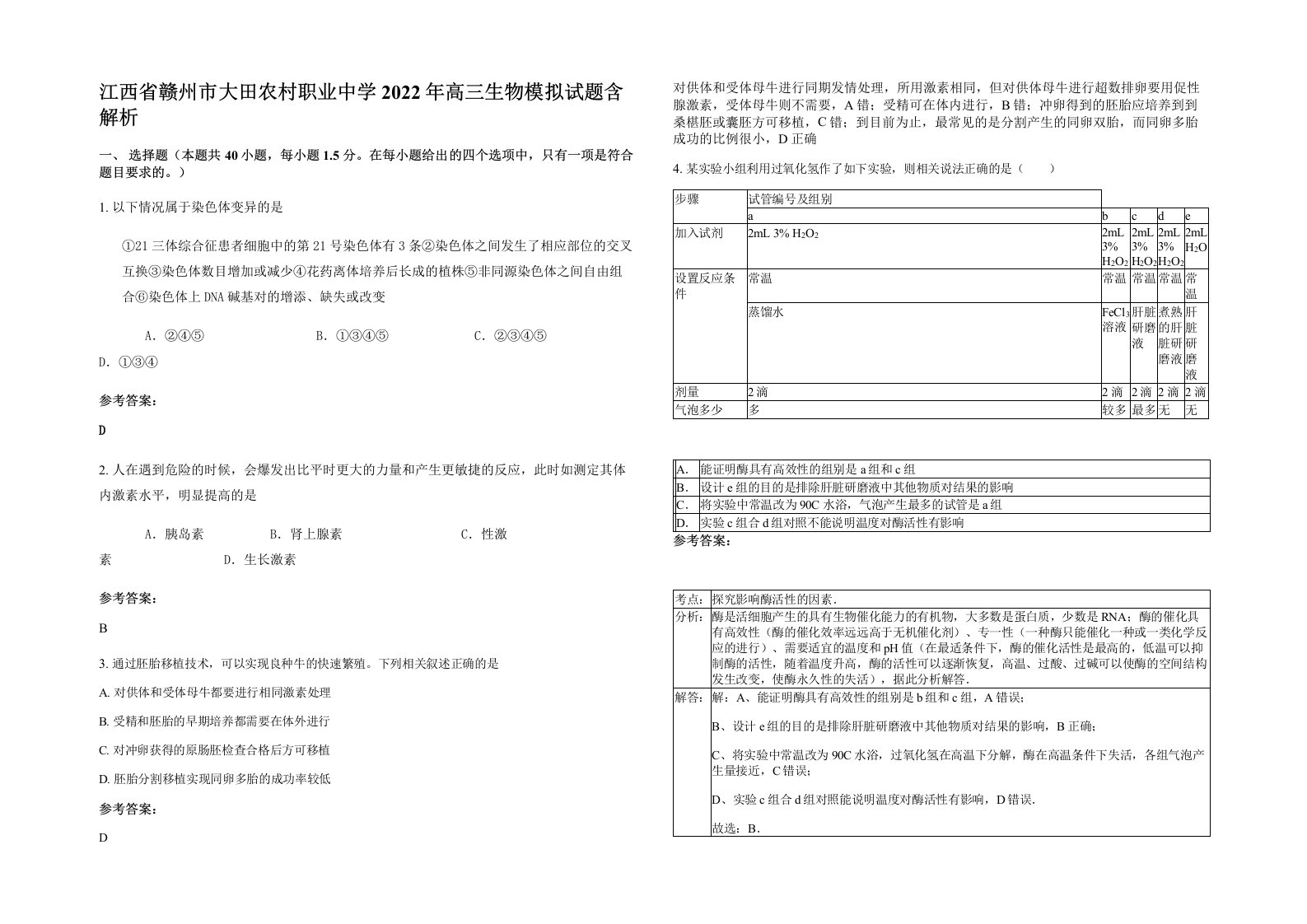 江西省赣州市大田农村职业中学2022年高三生物模拟试题含解析