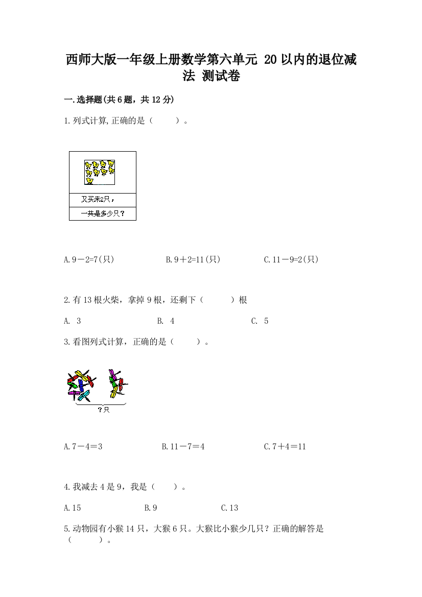 西师大版一年级上册数学第六单元-20以内的退位减法-测试卷附答案(巩固)