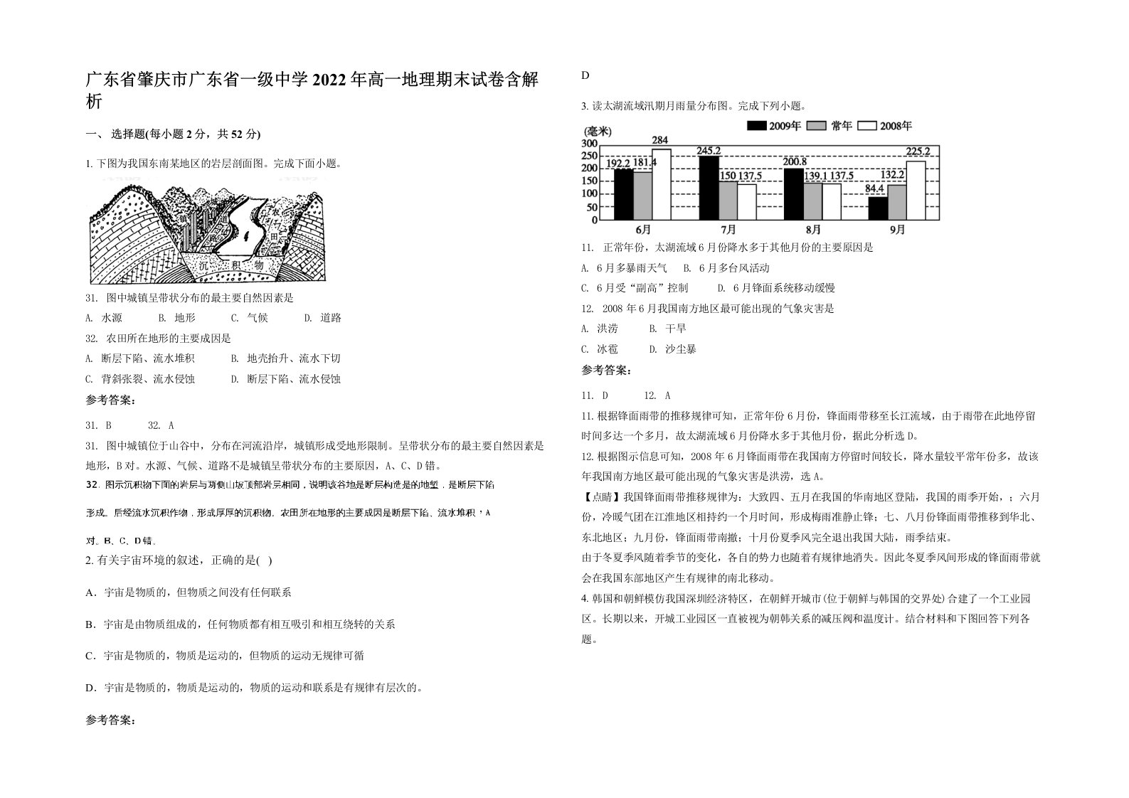 广东省肇庆市广东省一级中学2022年高一地理期末试卷含解析