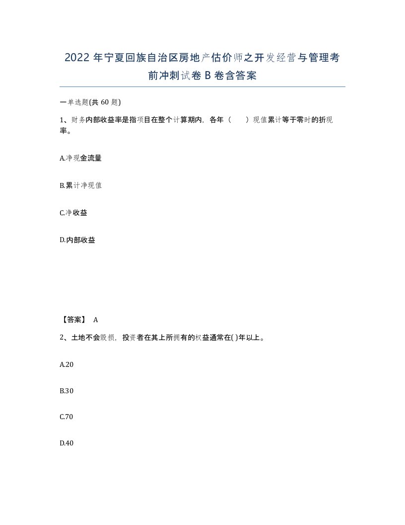 2022年宁夏回族自治区房地产估价师之开发经营与管理考前冲刺试卷B卷含答案