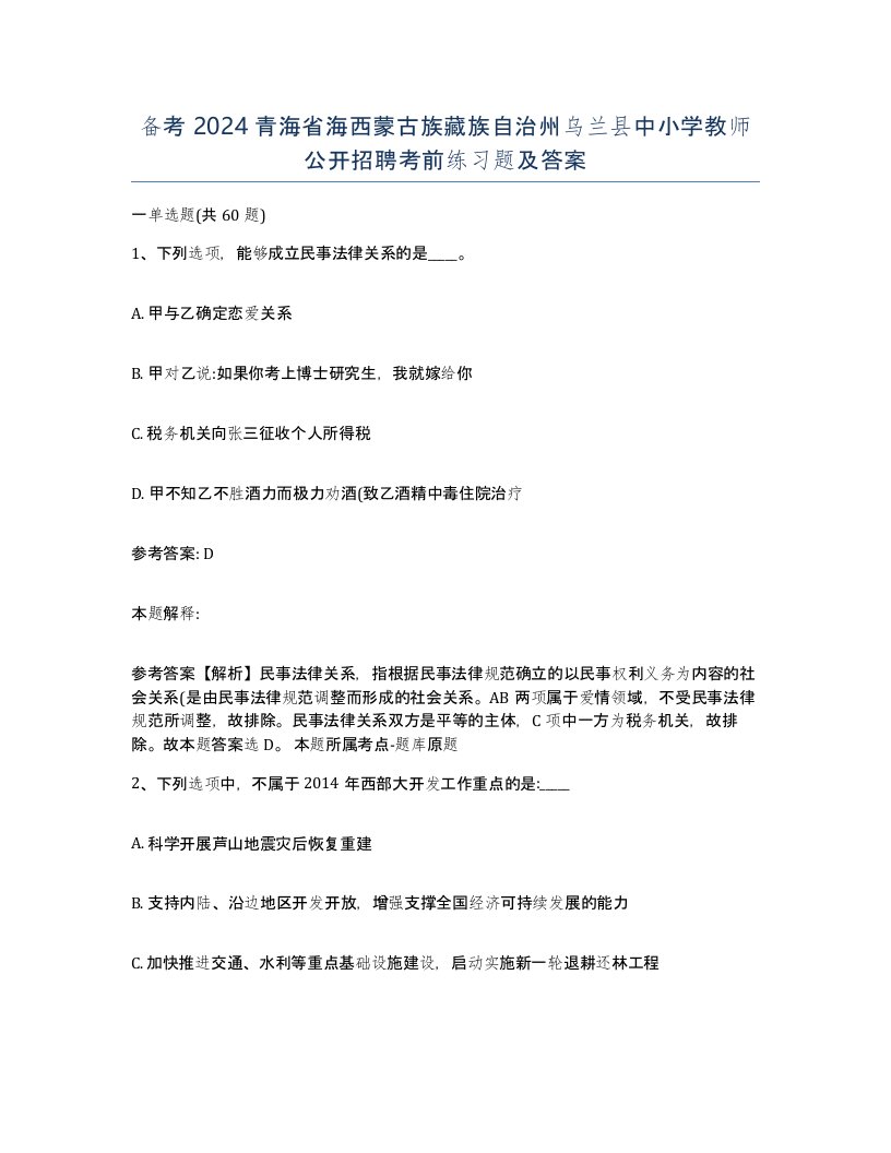 备考2024青海省海西蒙古族藏族自治州乌兰县中小学教师公开招聘考前练习题及答案