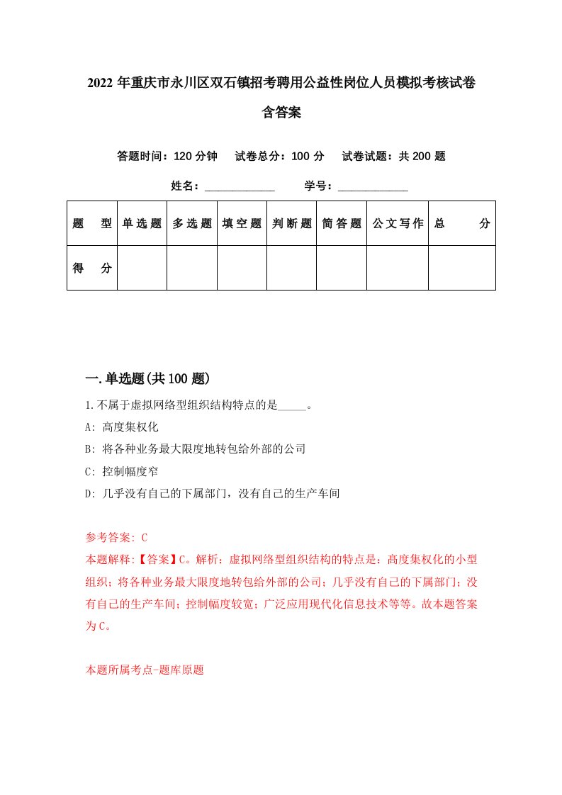 2022年重庆市永川区双石镇招考聘用公益性岗位人员模拟考核试卷含答案0