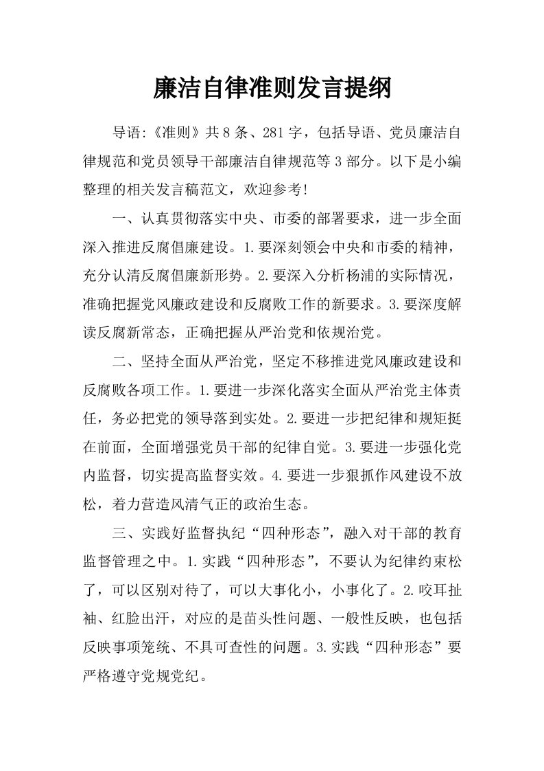 廉洁自律准则发言提纲