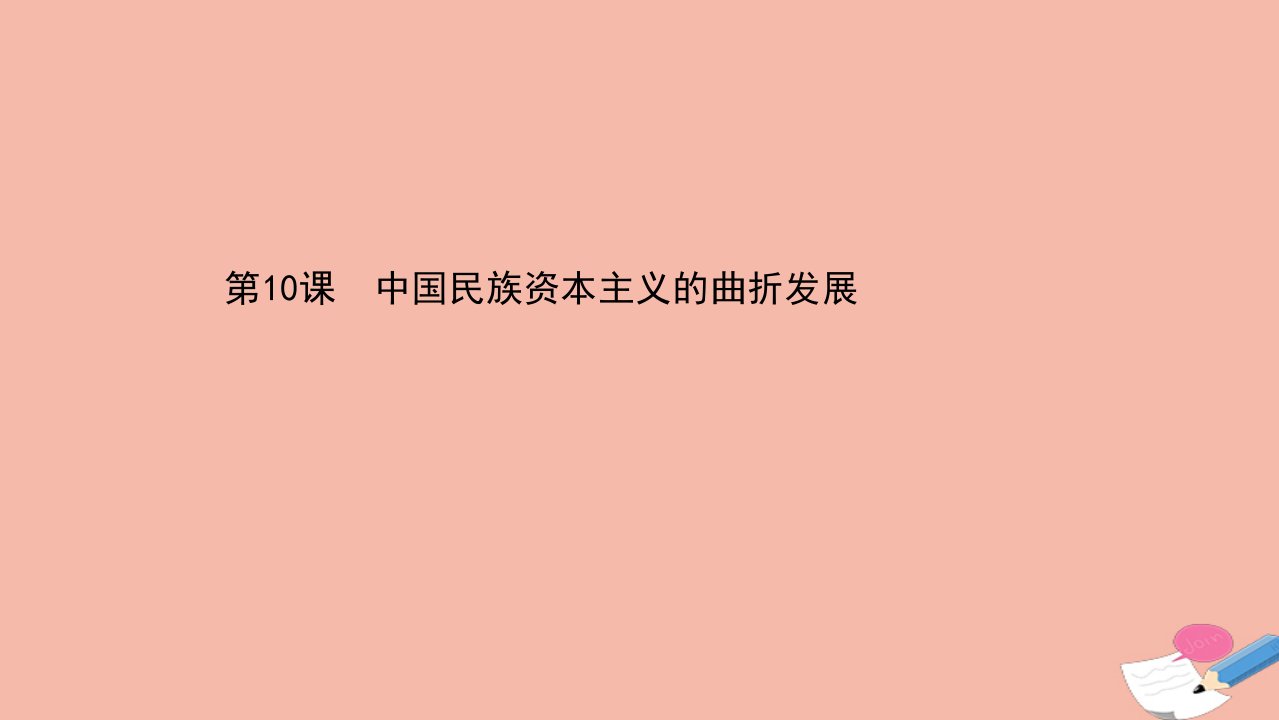 高中历史第三单元近代中国经济结构的变动与资本主义的曲折发展第10课中国民族资本主义的曲折发展课件新人教版必修2