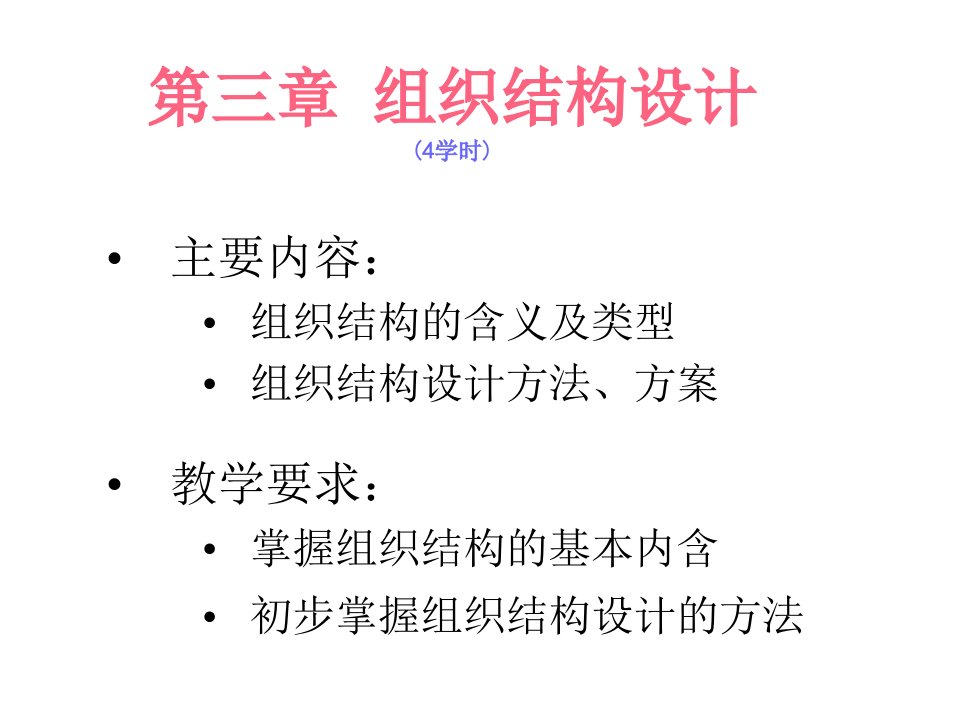 组织设计03组织结构设计