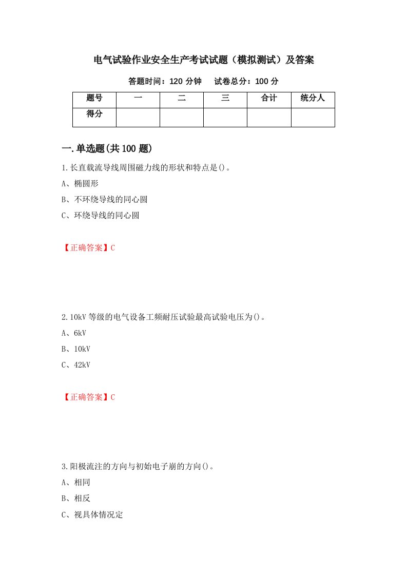 电气试验作业安全生产考试试题模拟测试及答案72