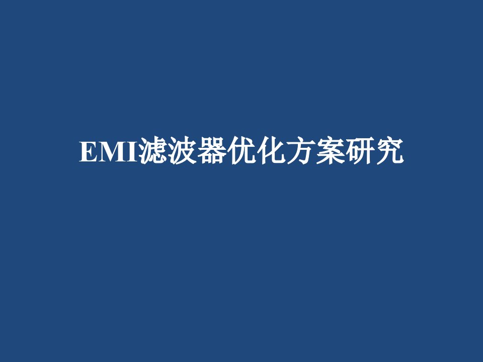 EMI滤波器优化与设计