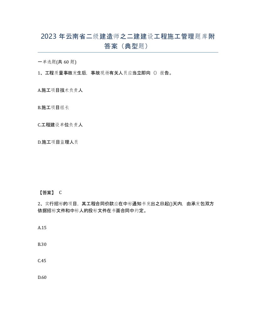 2023年云南省二级建造师之二建建设工程施工管理题库附答案典型题