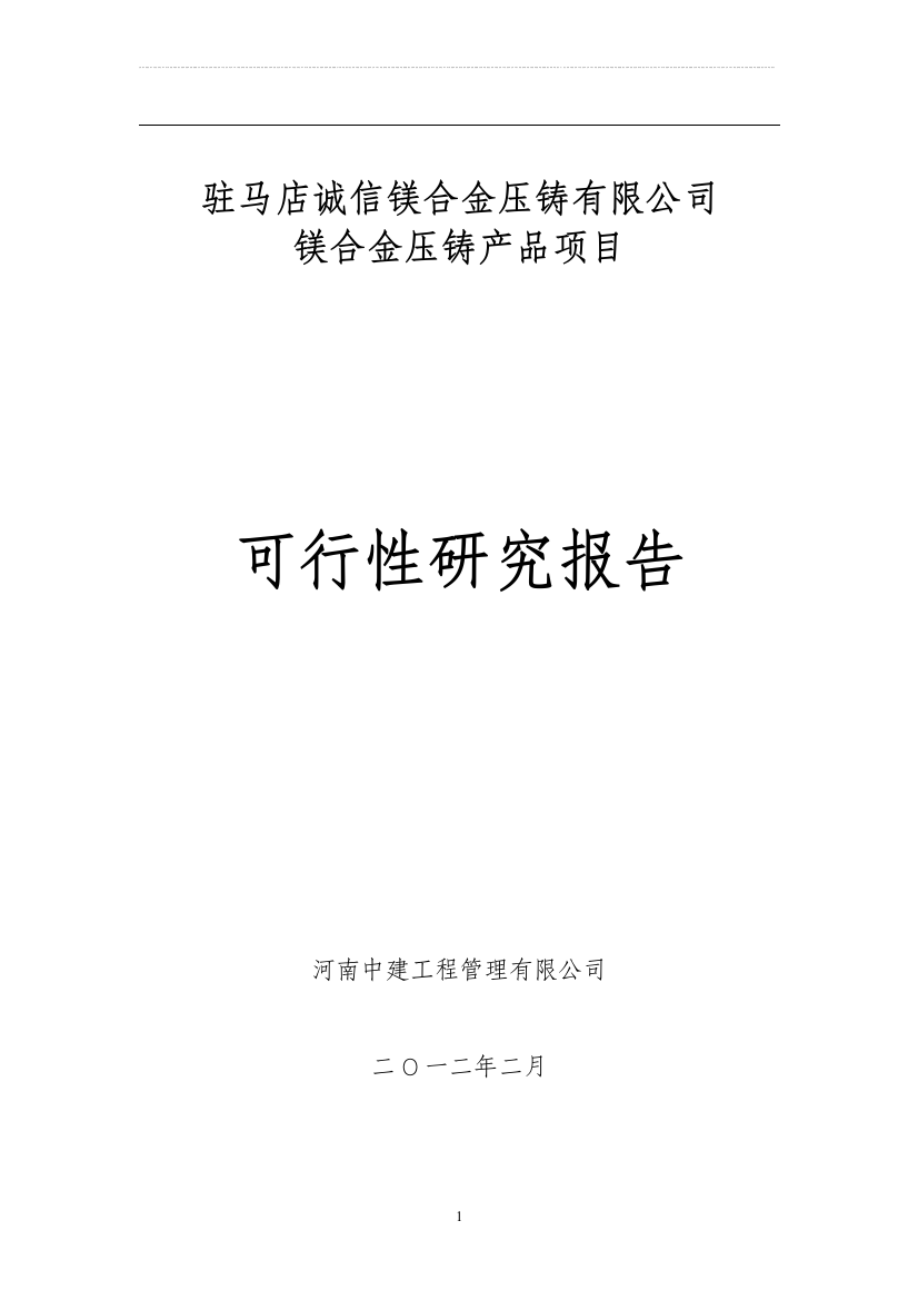 镁合金压铸产品项目建设可行性论证分析报告