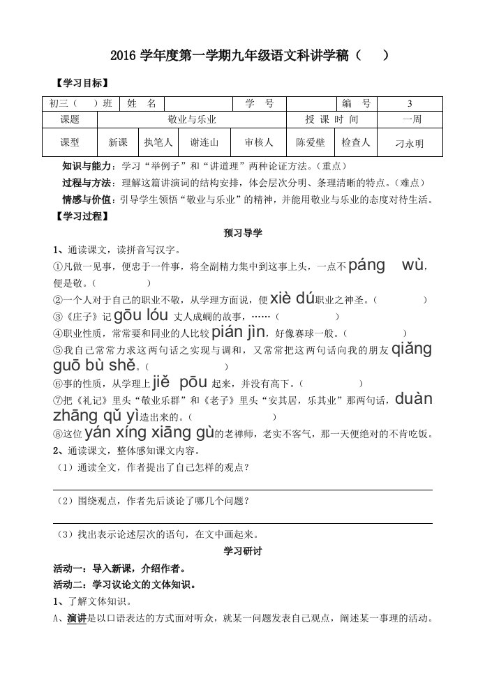 《敬业与乐业》2016第一学期九年级讲学稿