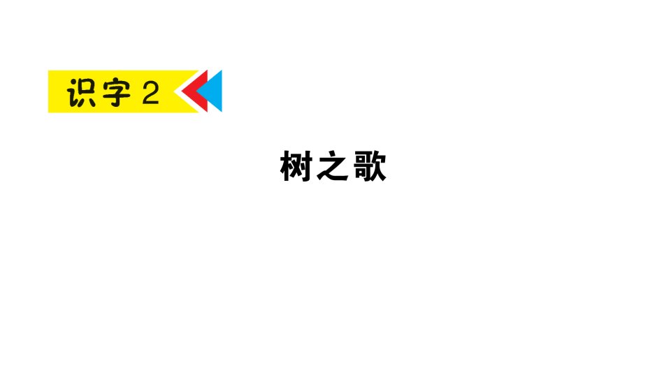 部编人教版语文二上识字2《树之歌》PPT课件《(共9页)