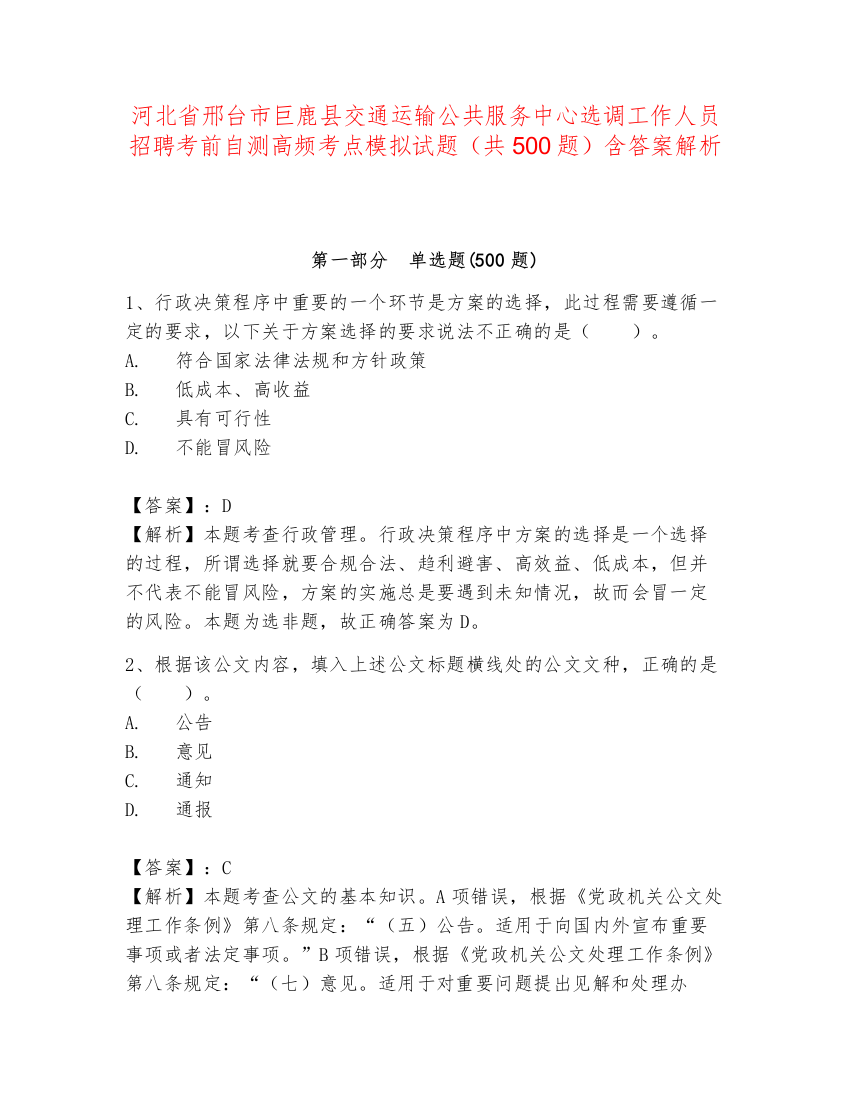 河北省邢台市巨鹿县交通运输公共服务中心选调工作人员招聘考前自测高频考点模拟试题（共500题）含答案解析