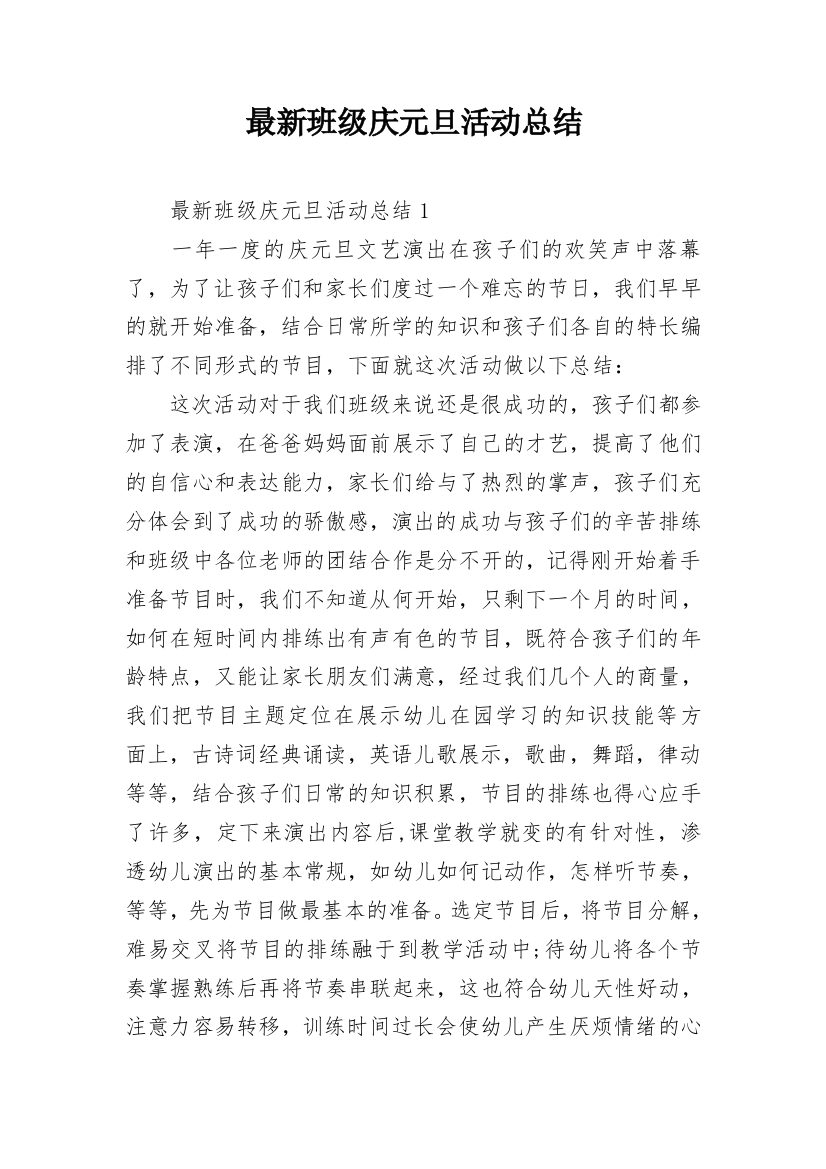 最新班级庆元旦活动总结