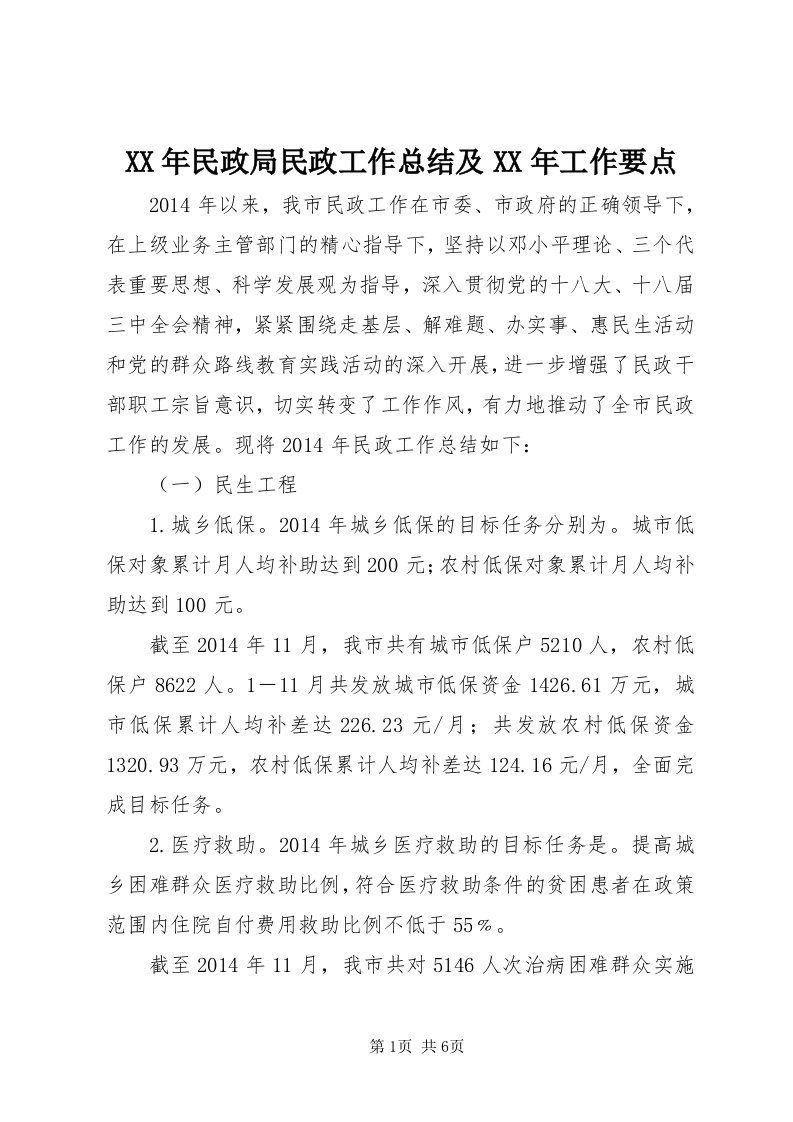 4某年民政局民政工作总结及某年工作要点