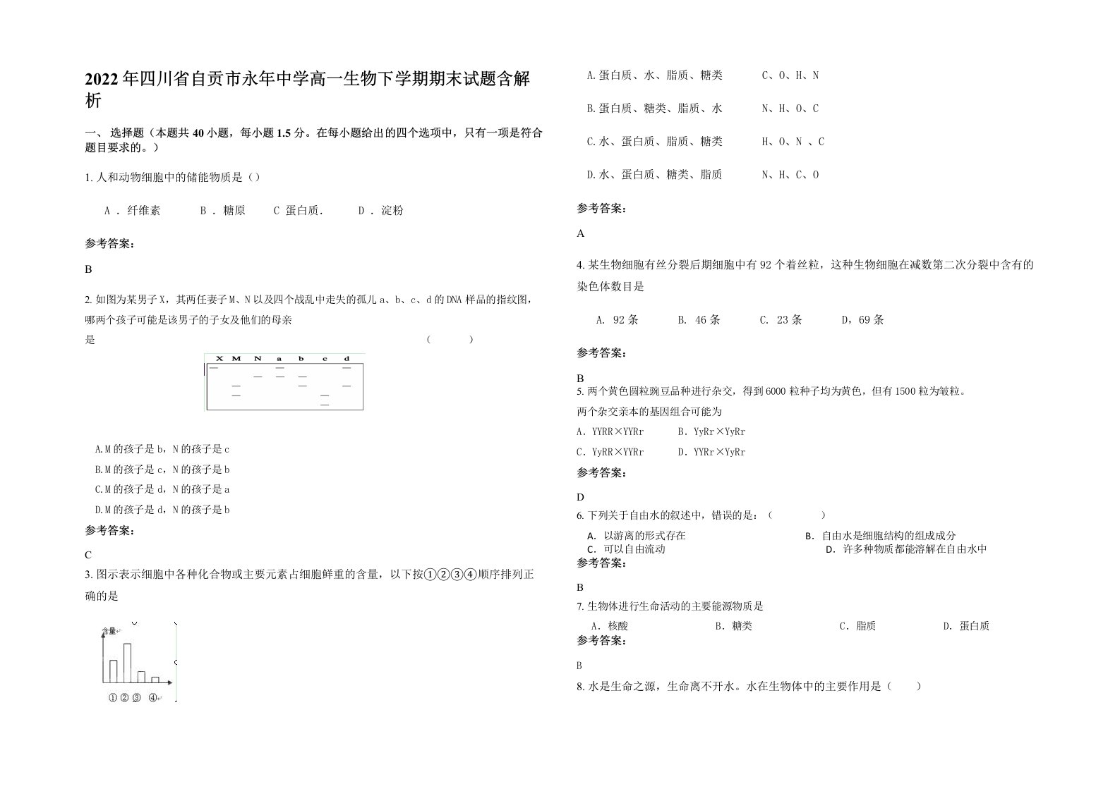 2022年四川省自贡市永年中学高一生物下学期期末试题含解析