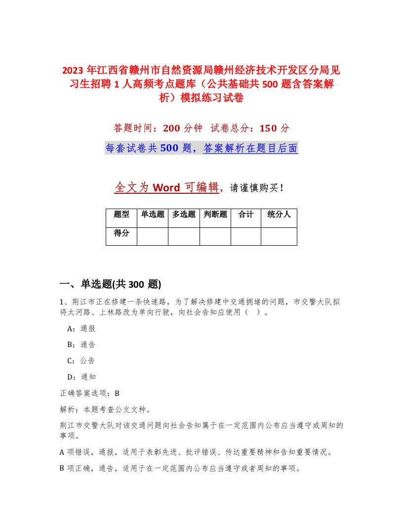 2023年江西省赣州市自然资源局赣州经济技术开发区分局见习生招聘1人高频考点题库公共基础共500题含答案解析模拟练习试卷