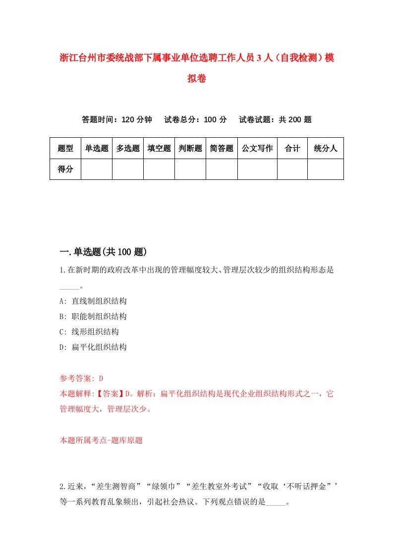 浙江台州市委统战部下属事业单位选聘工作人员3人自我检测模拟卷第0卷