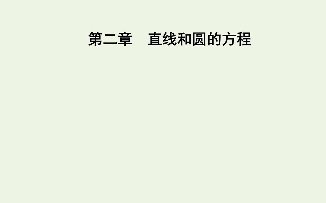 2021年新教材高中数学第二章直线和圆的方程3.2两点间的距离公式课件新人教A版选择性必修第一册