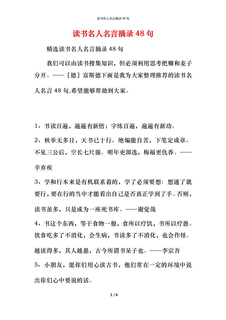 读书名人名言摘录48句