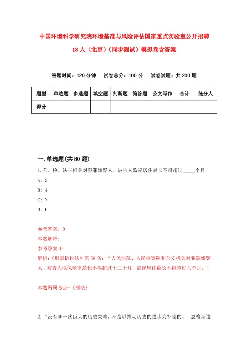 中国环境科学研究院环境基准与风险评估国家重点实验室公开招聘18人北京同步测试模拟卷含答案7