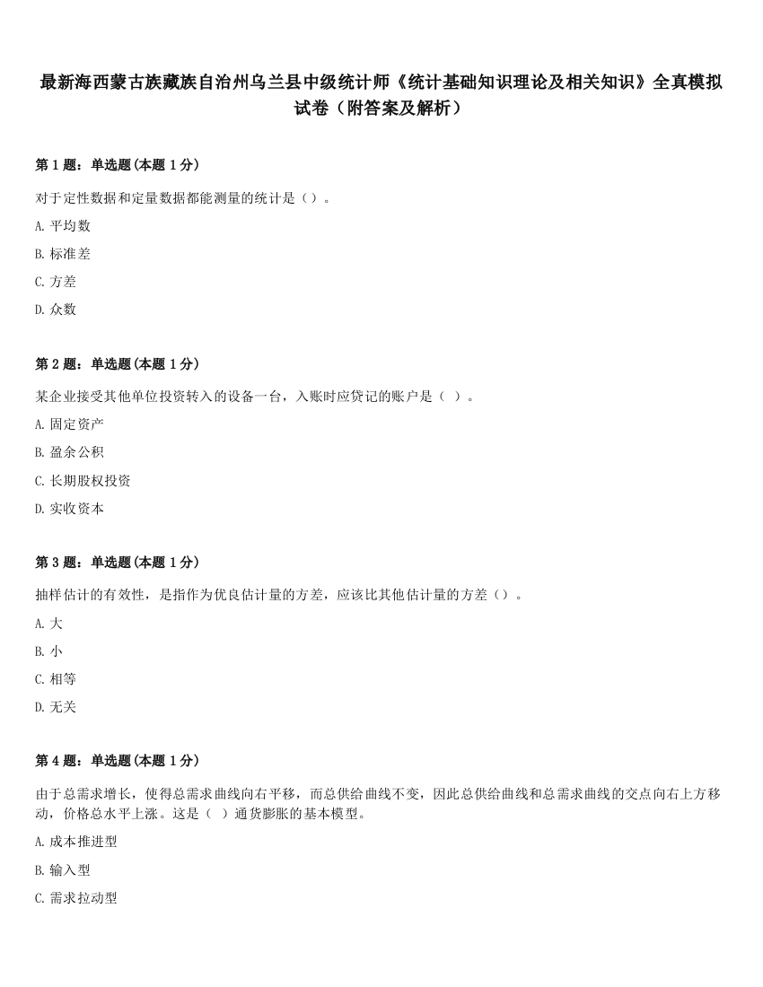 最新海西蒙古族藏族自治州乌兰县中级统计师《统计基础知识理论及相关知识》全真模拟试卷（附答案及解析）