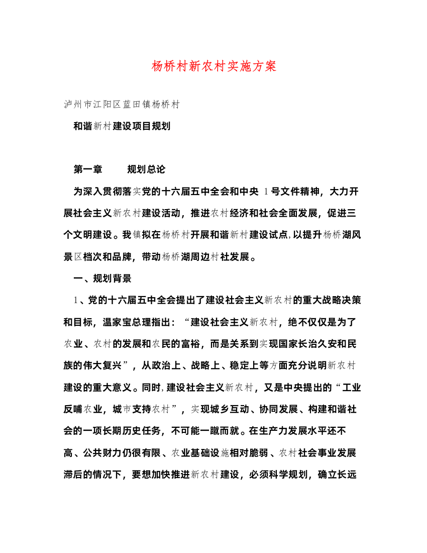 2022杨桥村新农村实施方案（精品范文）