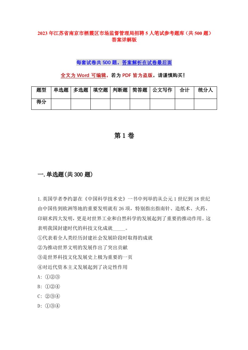 2023年江苏省南京市栖霞区市场监督管理局招聘5人笔试参考题库共500题答案详解版